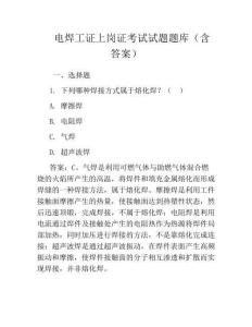 电焊工证-上岗证考试试题题库(含答案)
