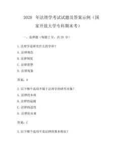 2020 年法理学考试试题及答案示例(国家开放大学专科期末考)