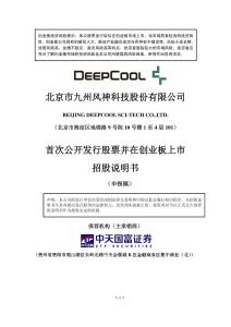 北京市九州风神科技股份有限公司招股说明书