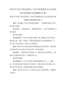 2025年不动产登记代理人-不动产权利理论与方法考试历年参考题库含答案解析(5卷)