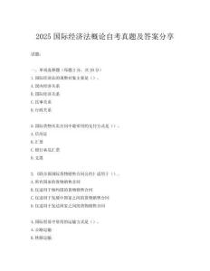 2025國際經濟法概論自考真題及答案分享