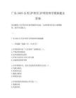 广东2025自考[护理学]护理管理学模拟题及答案