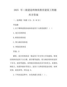 2025年二級建造師繼續(xù)教育建筑工程題庫含答案