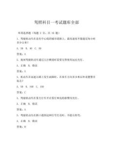 2025年驾照科目一考试题库全部及答案