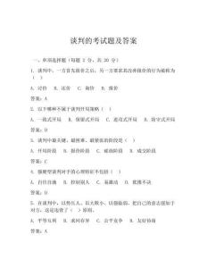 談判的考試題及答案