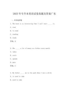 2025年专升本英语试卷真题及答案广东