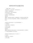 精神科护理考试试题及答案