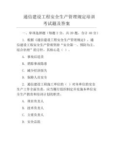 通信建設工程安全生產管理規定培訓考試題及答案