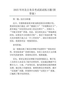 2025年河北公务员考试面试真题(附答案)