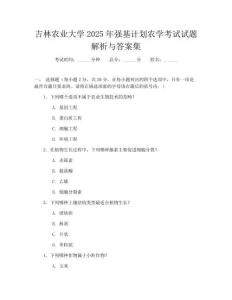 吉林农业大学2025年强基计划农学考试试题解析与答案集