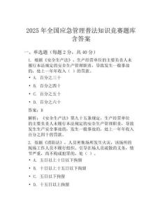 2025年全国应急管理普法知识竞赛题库含答案