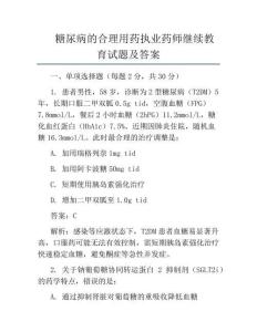 糖尿病的合理用药执业药师继续教育试题及答案