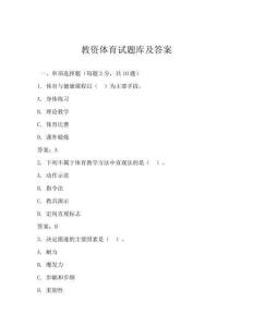 教资体育试题库及答案
