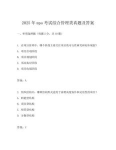 2025年mpa考试综合管理类真题及答案