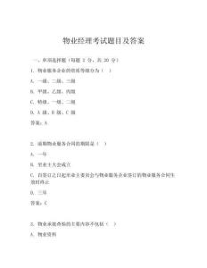 物业经理考试题目及答案