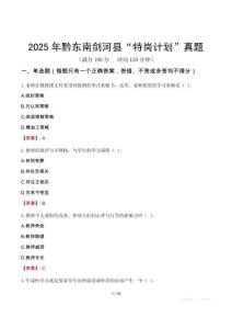 2025年黔东南剑河县“特岗计划”真题