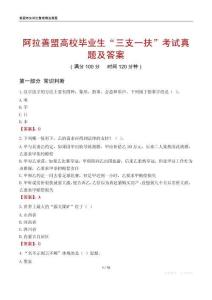 阿拉善盟高校毕业生“三支一扶”考试真题及答案