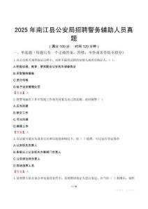 2025年南江县公安局招聘警务辅助人员真题