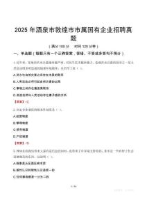 2025年酒泉市敦煌市市属国有企业招聘真题