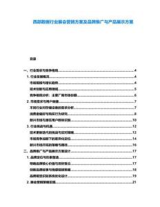 西部数据行业展会营销方案及品牌推广与产品展示方案