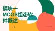 MCGS组态软件基础及应用：MCGS组态软件概述 PPT教学课件