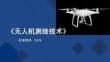 无人机测绘技术：无人机测绘基础改PPT教学课件