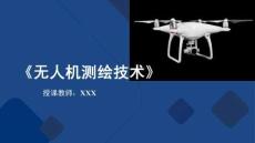 无人机测绘技术：无人机测绘基础改PPT教学课件
