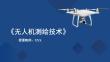 无人机测绘技术：无人机测绘技术应用PPT教学课件