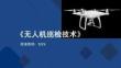 无人机巡检技术：选配无人机和任务载荷PPT教学课件