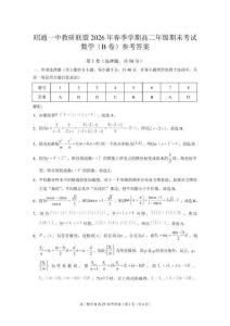 云南省昭通市昭通一中教研聯(lián)盟2025-2026學(xué)年高二下學(xué)期期末考試（B）數(shù)學(xué)試卷（含答案）