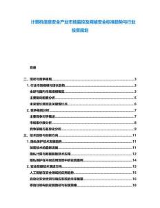 计算机信息安全产业市场监控及网络安全标准趋势与行业投资规划