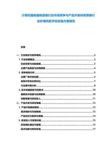 計算機服務器制造商行業市場競爭與產品開發研發策略行業環境風險評估實施方案報告