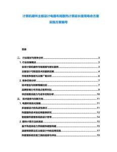 計算機硬件主板設計電路布局散熱計算延長使用壽命方案實施方案編號