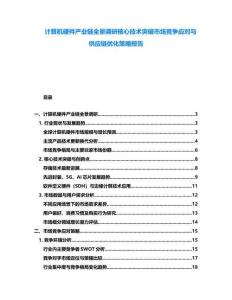 計算機(jī)硬件產(chǎn)業(yè)鏈全景調(diào)研核心技術(shù)突破市場競爭應(yīng)對與供應(yīng)鏈優(yōu)化策略報告