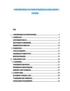 計算機硬件制造行業市場需求供給現狀及主要企業競爭力分析報告