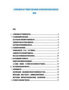 計算機硬件生產(chǎn)領域產(chǎn)能布局多元競爭結構實施方案評估報告