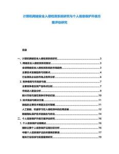 计算机网络安全入侵检测系统研究与个人信息保护升级方案评估研究