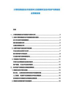 计算机网络安全市场竞争力深度解析及技术防护与网络安全策略发展