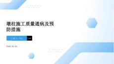 墩柱施工质量通病及预防措施