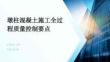 墩柱混凝土施工全过程质量控制要点