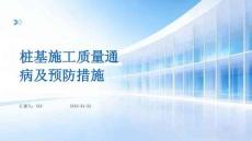 桩基施工质量通病及预防措施