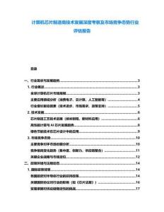 計算機(jī)芯片制造商技術(shù)發(fā)展深度考察及市場競爭態(tài)勢行業(yè)評估報告