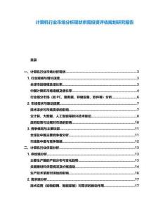 計算機行業市場分析現狀供需投資評估規劃研究報告