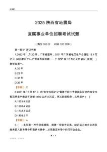 2025陕西地震局事业单位笔试试题
