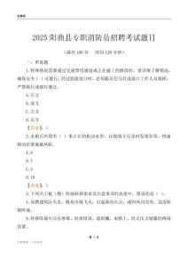 2025阳曲县专职消防员招聘考试题目
