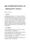 2026秋小學粵教粵科版版科學四年級上冊第 1 單元 空氣《第 1 課 感受身邊的空氣》教學設計