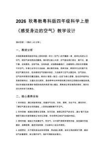 2026秋小學(xué)粵教粵科版版科學(xué)四年級(jí)上冊(cè)第 1 單元 空氣《第 1 課 感受身邊的空氣》教學(xué)設(shè)計(jì)