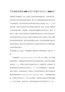 甲状腺眼病眼眶MRI检查与诊断专家共识（2026版）