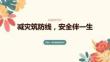 减灾筑防线，安全伴一生