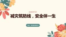 减灾筑防线，安全伴一生